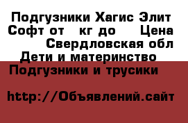  Подгузники Хагис Элит Софт от 3 кг до 5 › Цена ­ 500 - Свердловская обл. Дети и материнство » Подгузники и трусики   